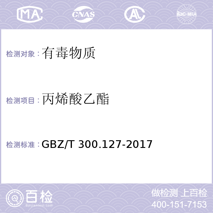 丙烯酸乙酯 工作场所空气有毒物质测定 第127部分：丙烯酸酯类（4 丙烯酸酯类的溶剂解吸-气相色谱法）GBZ/T 300.127-2017