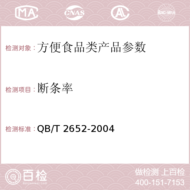 断条率 方便米粉（线） QB/T 2652-2004