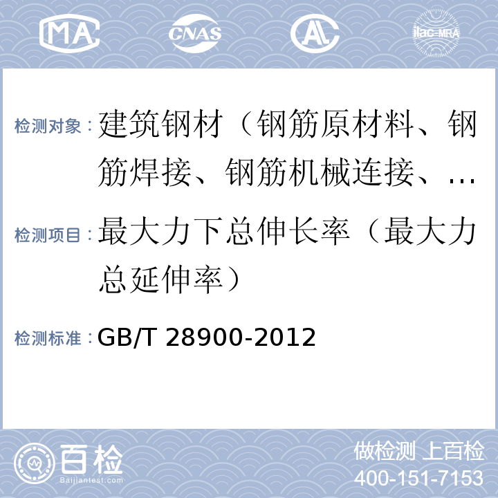 最大力下总伸长率（最大力总延伸率） 钢筋混凝土用钢材试验方法 GB/T 28900-2012