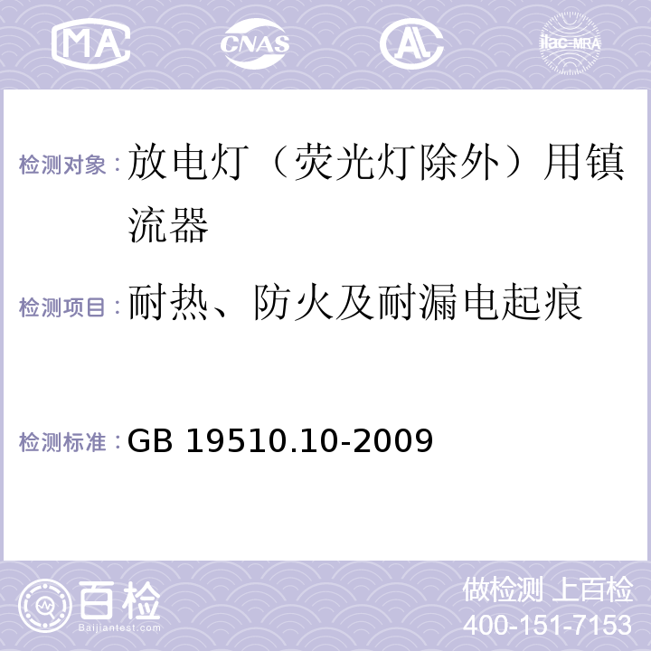 耐热、防火及耐漏电起痕 灯的控制装置 第10部分:放电灯（荧光灯除外）用镇流器的特殊要求GB 19510.10-2009