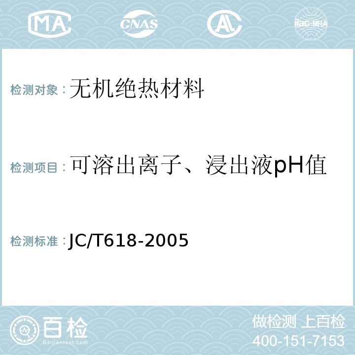 可溶出离子、浸出液pH值 JC/T 618-2005 绝热材料中可溶出氯化物、氟化物、硅酸盐及钠离子的化学分析方法