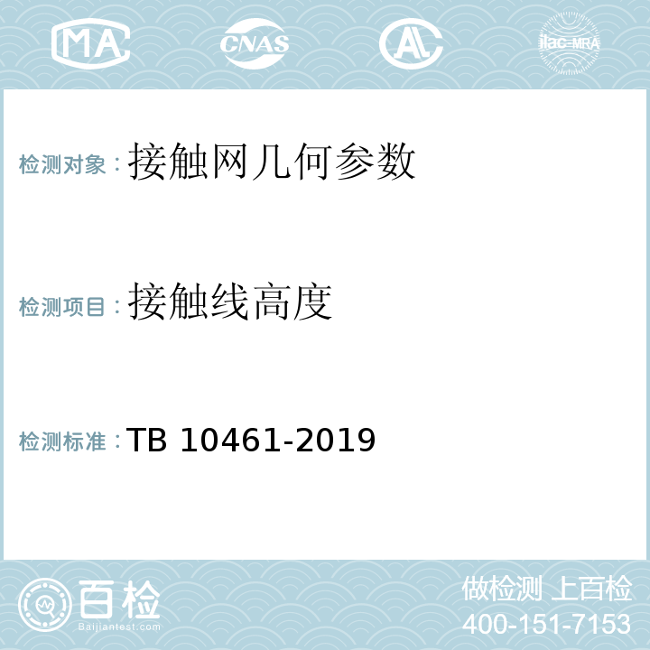 接触线高度 客货共线铁路工程动态验收技术规范 TB 10461-2019