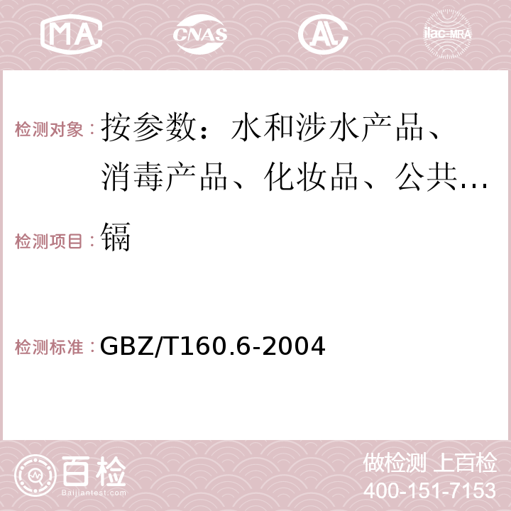 镉 GBZ/T 160.6-2004 工作场所空气有毒物质测定 钙及其化合物