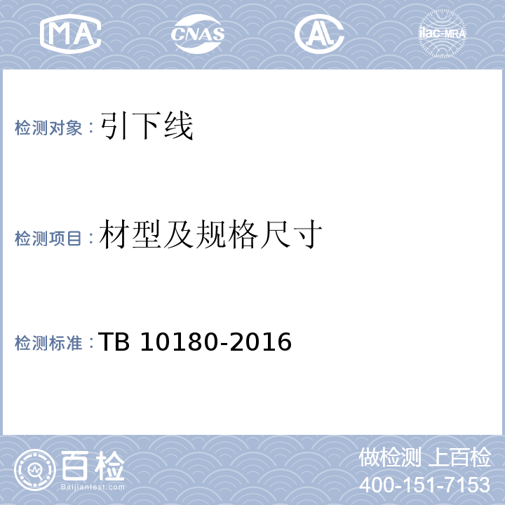 材型及规格尺寸 TB 10180-2016 铁路防雷及接地工程技术规范(附条文说明)