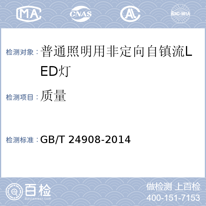 质量 普通照明用非定向自镇流LED灯 性能要求GB/T 24908-2014