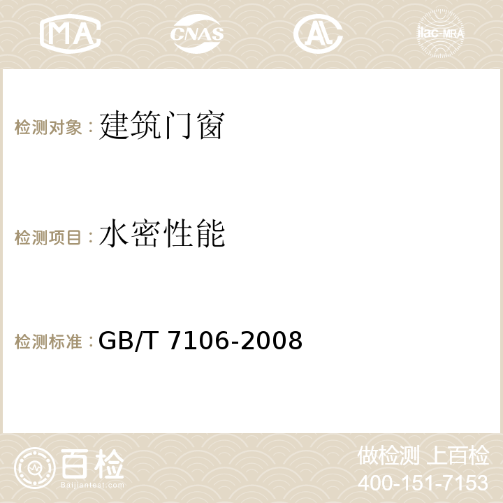 水密性能 建筑外门窗气密、水密、抗风压性能分级及检方法 GB/T 7106-2008