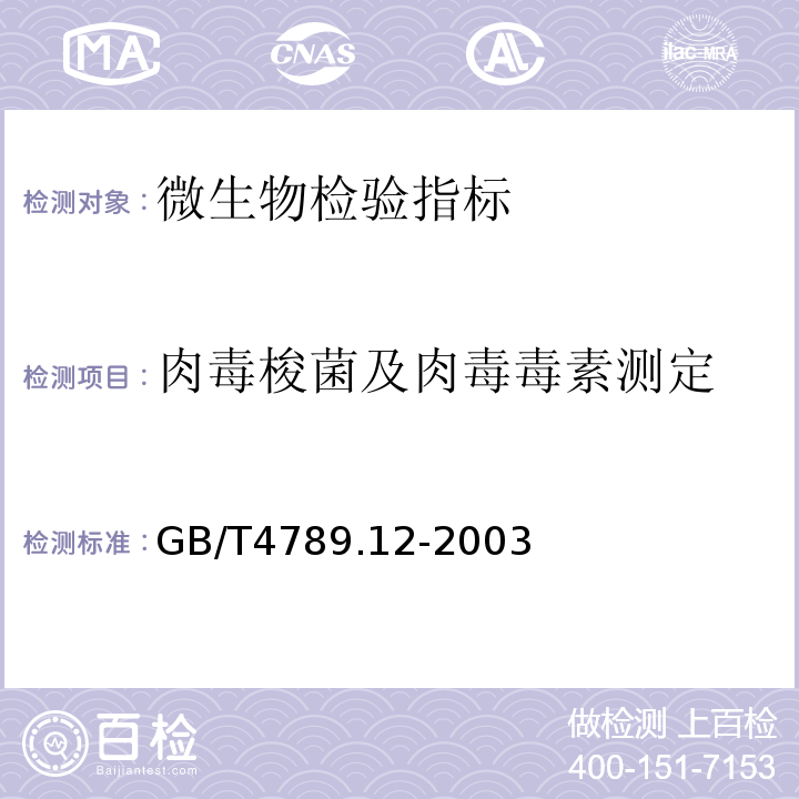 肉毒梭菌及肉毒毒素测定 GB/T4789.12-2003