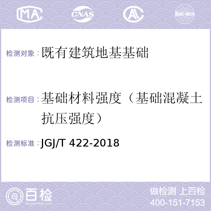 基础材料强度（基础混凝土抗压强度） JGJ/T 422-2018 既有建筑地基基础检测技术标准(附条文说明)