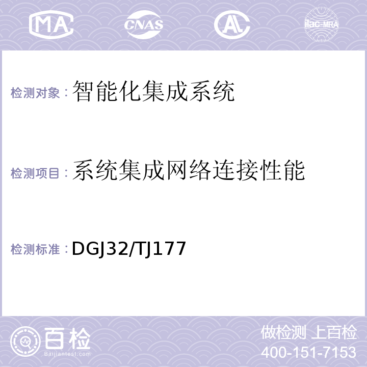 系统集成网络连接性能 TJ 177-2014 智能建筑工程质量检测规范 DGJ32/TJ177－2014