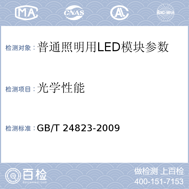 光学性能 普通照明用LED模块 性能要求 GB/T 24823-2009