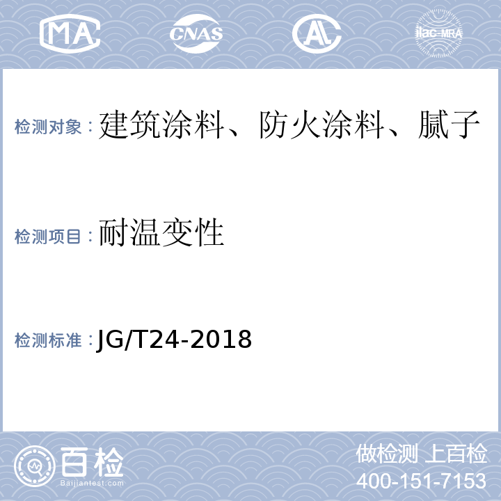 耐温变性 JG/T 24-2018 合成树脂乳液砂壁状建筑涂料