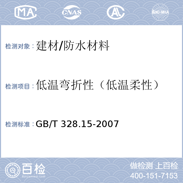 低温弯折性（低温柔性） 建筑防水卷材试验方法 第15部分：高分子防水卷材 低温弯折性