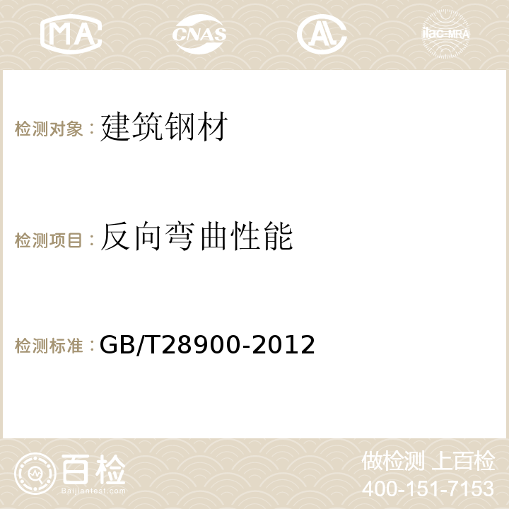 反向弯曲性能 钢筋混凝土用钢材试验方法 GB/T28900-2012