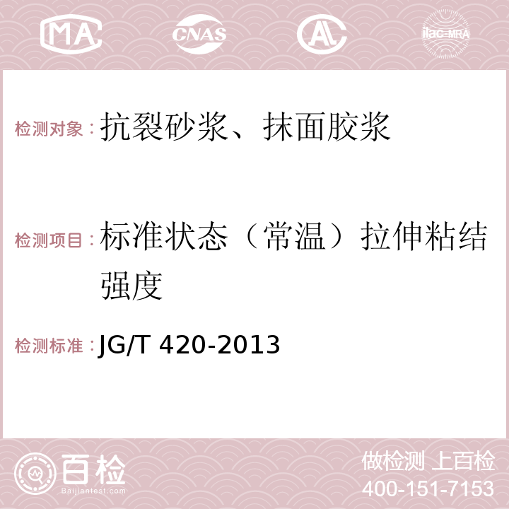 标准状态（常温）拉伸粘结强度 硬泡聚氨酯板薄抹灰外墙外保温系统材料 JG/T 420-2013