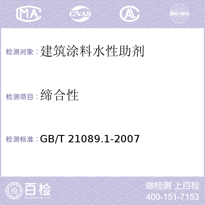 缔合性 建筑涂料水性助剂应用性能试验方法 第1部分：分散剂、消泡剂、增稠剂GB/T 21089.1-2007