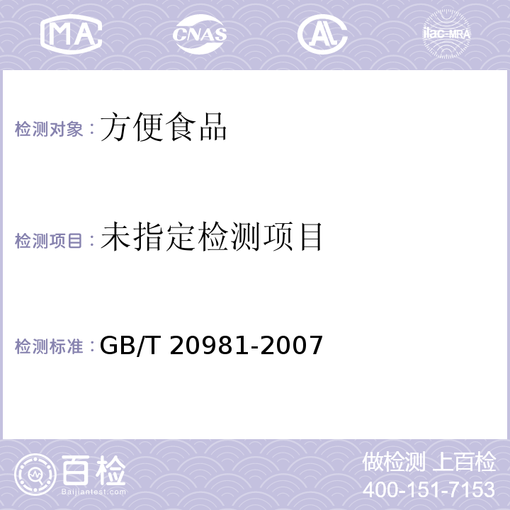 面包GB/T 20981-2007中5.1