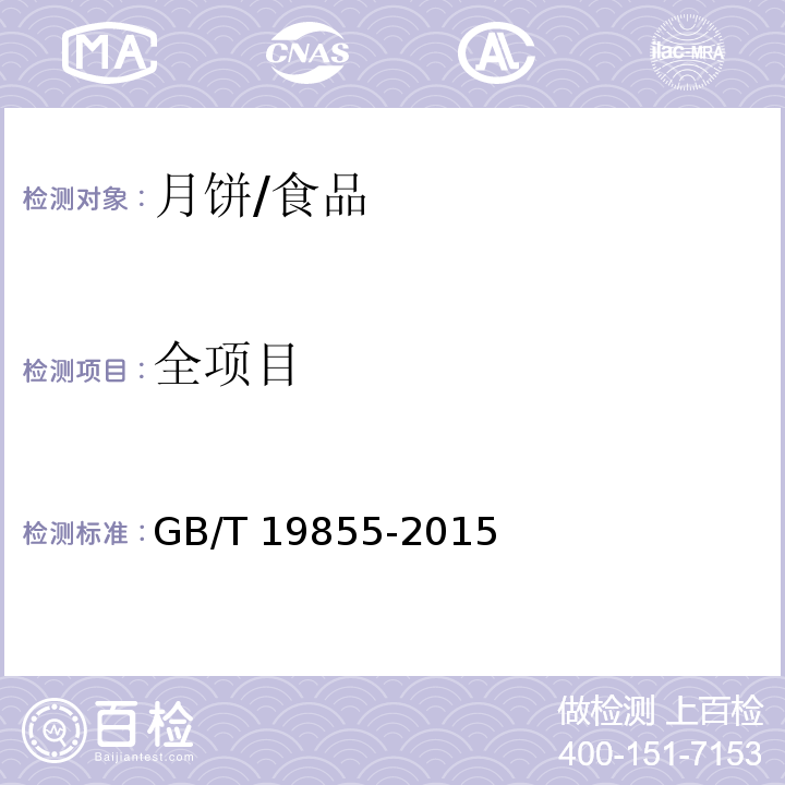 全项目 月饼/GB/T 19855-2015