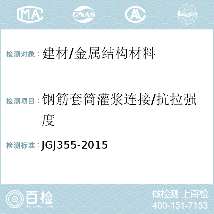 钢筋套筒灌浆连接/抗拉强度 JGJ 355-2015 钢筋套筒灌浆连接应用技术规程(附条文说明)