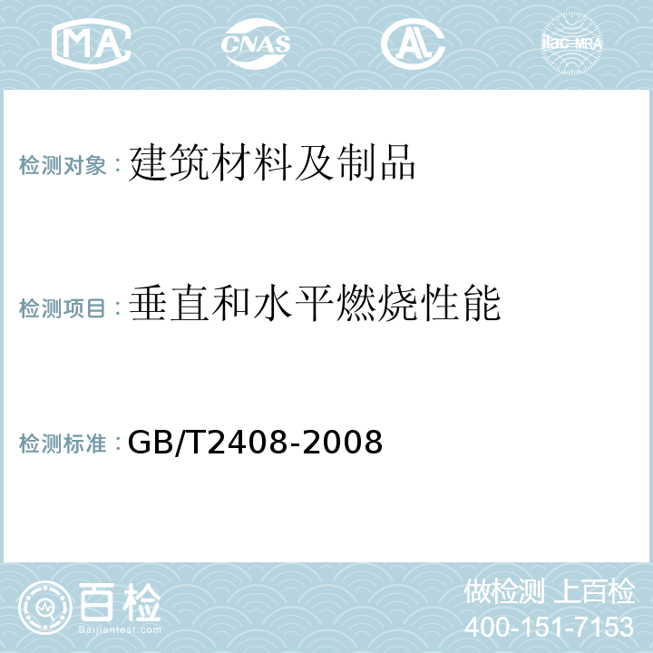 垂直和水平燃烧性能 GB/T 2408-2008 塑料 燃烧性能的测定 水平法和垂直法(附2018年第1号修改单)