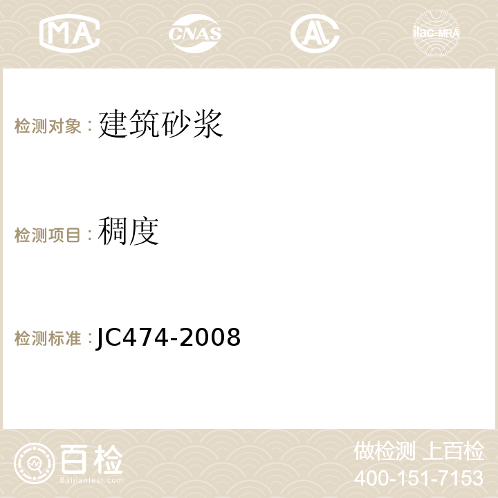 稠度 砂浆、混凝土防水剂 JC474-2008