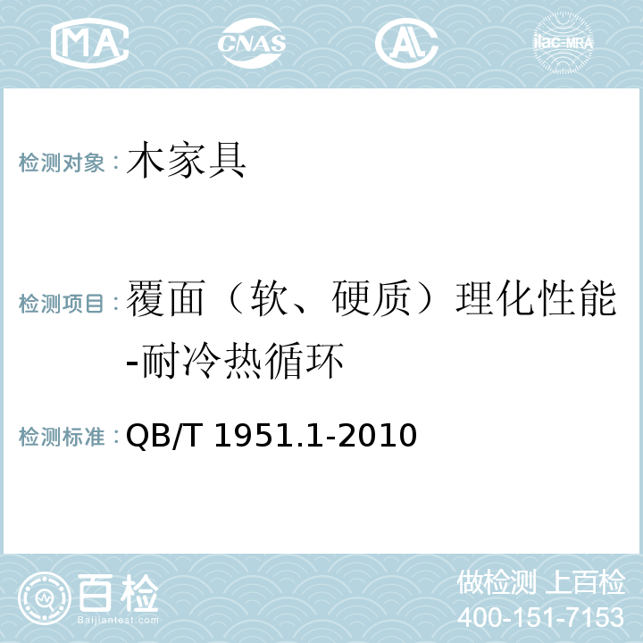 覆面（软、硬质）理化性能-耐冷热循环 木家具 质量检验及质量评定QB/T 1951.1-2010