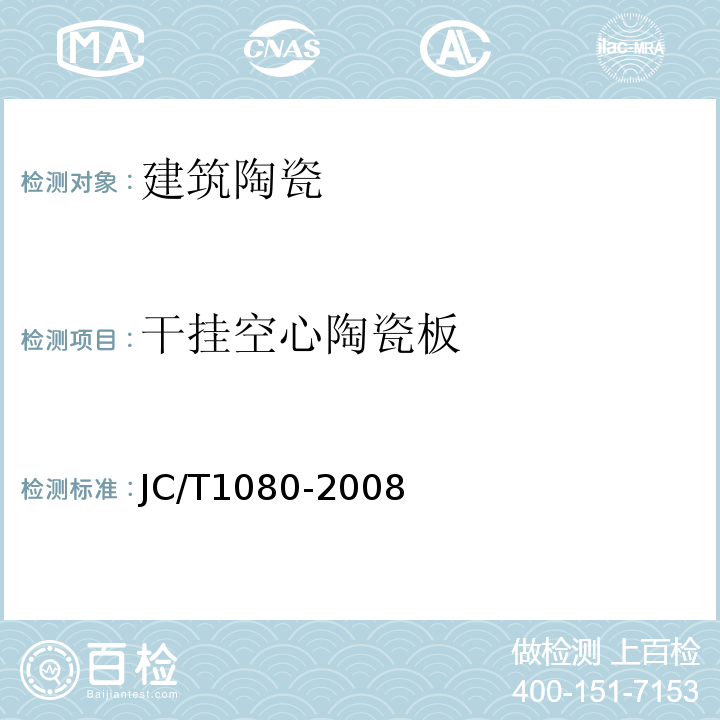 干挂空心陶瓷板 JC/T 1080-2008 干挂空心陶瓷板