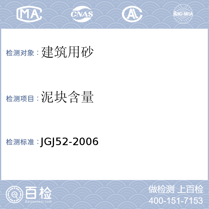 泥块含量 通混凝土用砂、石质量及检验方法标准 JGJ52-2006