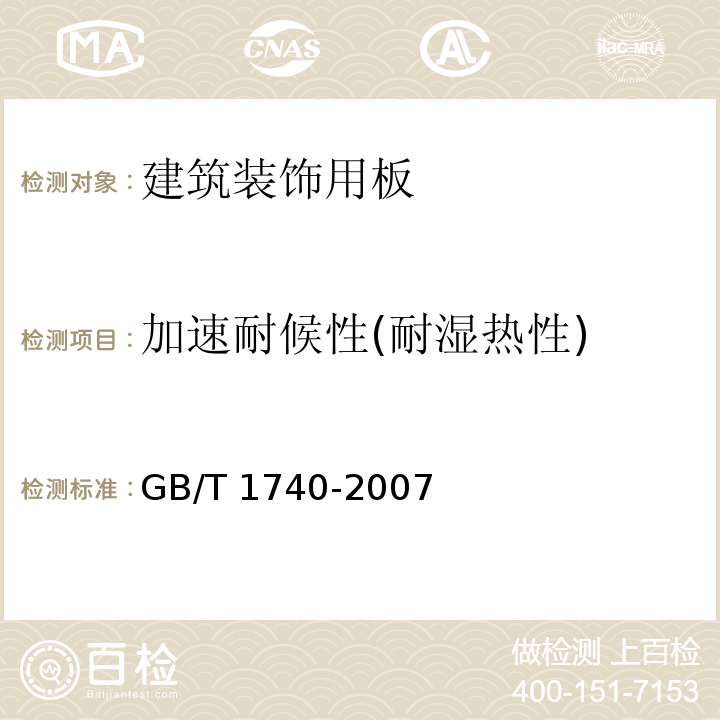 加速耐候性(耐湿热性) GB/T 1740-2007 漆膜耐湿热测定法