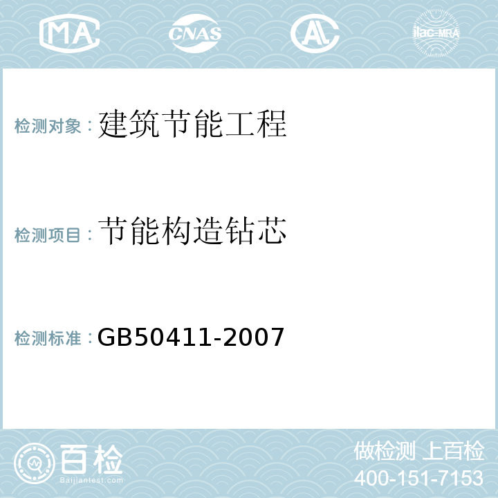节能构造钻芯 建筑节能工程施工质量验收规范
