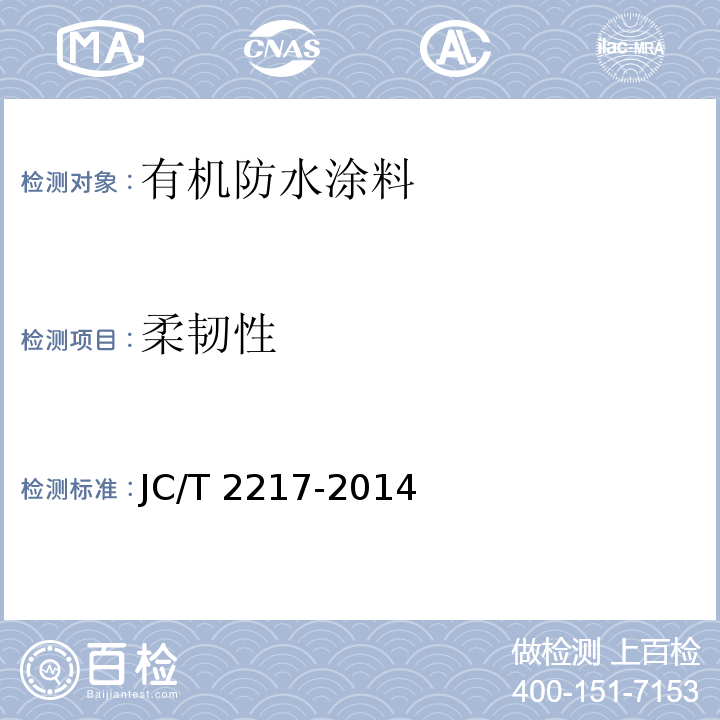 柔韧性 环氧树脂防水涂料JC/T 2217-2014