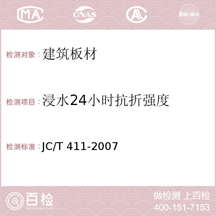 浸水24小时抗折强度 水泥木屑板JC/T 411-2007