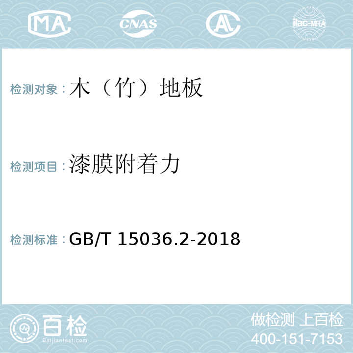 漆膜附着力 实木地板 第2部分：检验方法GB/T 15036.2-2018（3.3.2.3）