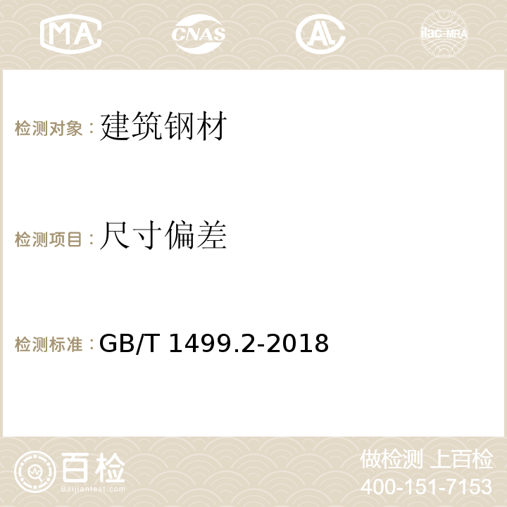 尺寸偏差 钢筋混凝土用钢 第2部分 热轧带肋钢筋 GB/T 1499.2-2018