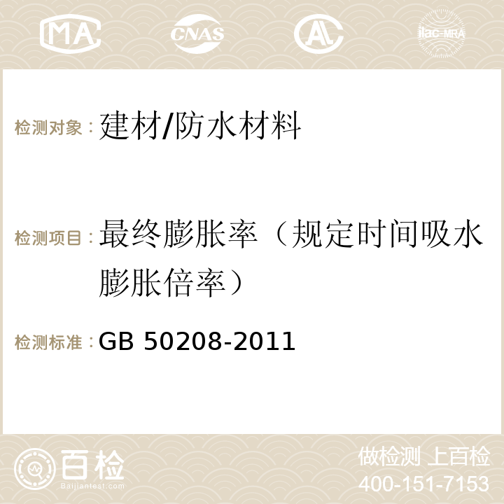 最终膨胀率（规定时间吸水膨胀倍率） GB 50208-2011 地下防水工程质量验收规范(附条文说明)