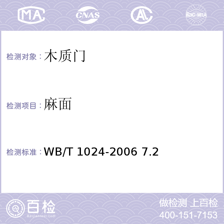 麻面 T 1024-2006 木质门 WB/ 7.2