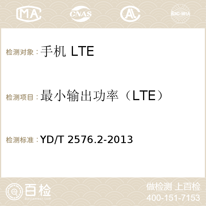 最小输出功率（LTE） TD-LTE数字蜂窝移动通信网 终端设备测试方法（第一阶段） 第2部分：无线射频性能测试YD/T 2576.2-2013