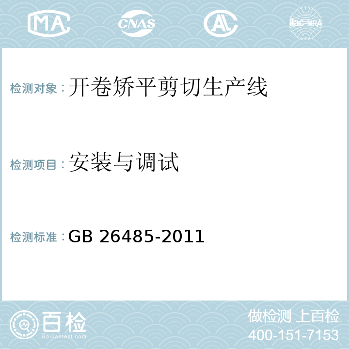 安装与调试 开卷矫平剪切生产线安全要求GB 26485-2011