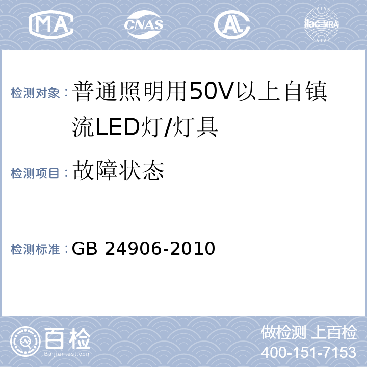 故障状态 普通照明用50V以上自镇流LED灯安全要求 （13）/GB 24906-2010