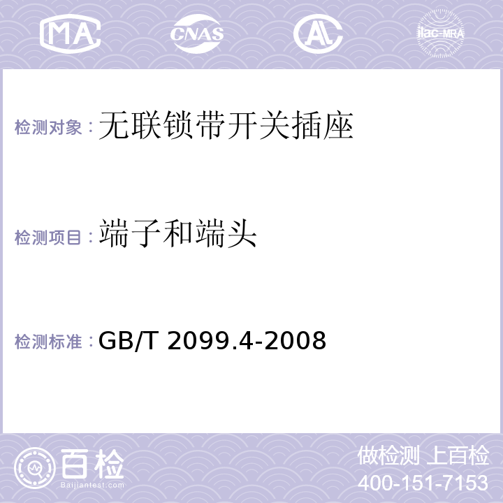 端子和端头 家用和类似用途插头插座 第2部分：固定式无联锁带开关插座的特殊要求GB/T 2099.4-2008