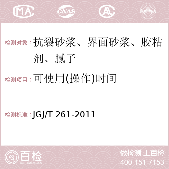 可使用(操作)时间 外墙内保温工程技术规程 JGJ/T 261-2011