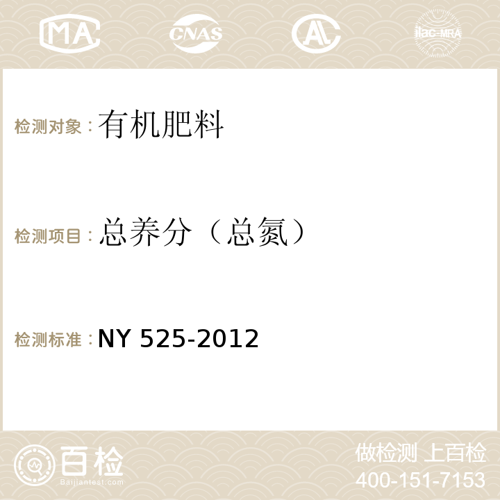 总养分（总氮） 有机肥料 NY 525-2012（5.3）