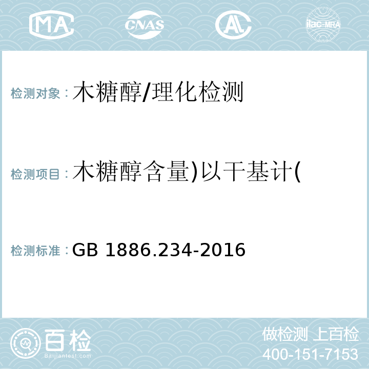 木糖醇含量)以干基计( 食品安全国家标准 食品添加剂 木糖醇/GB 1886.234-2016