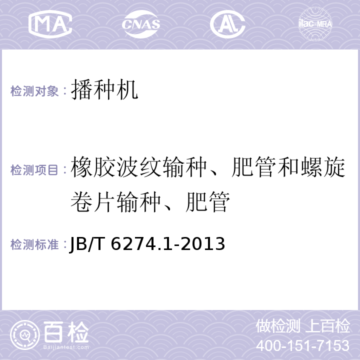 橡胶波纹输种、肥管和螺旋卷片输种、肥管 谷物播种机 第1部分：技术条件 JB/T 6274.1-2013（3.4.2）