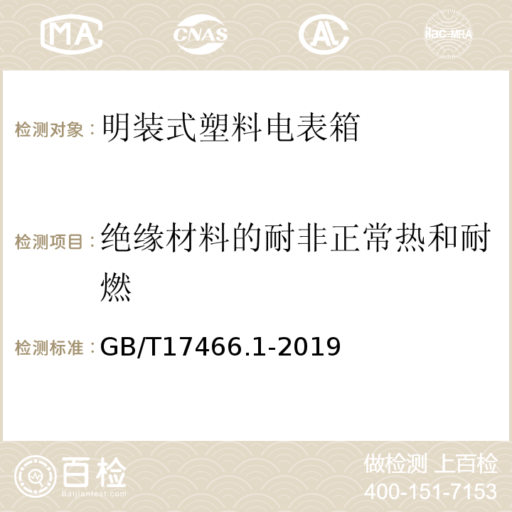 绝缘材料的耐非正常热和耐燃 家用和类似用途固定式电气装置的电器附件安装盒和外壳第1部分通用要求GB/T17466.1-2019