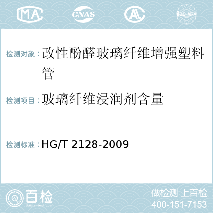 玻璃纤维浸润剂含量 改性酚醛玻璃纤维增强塑料管技术条件HG/T 2128-2009