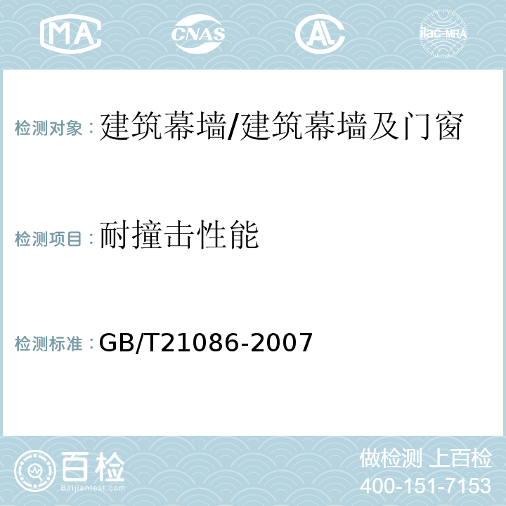 耐撞击性能 建筑幕墙 /GB/T21086-2007