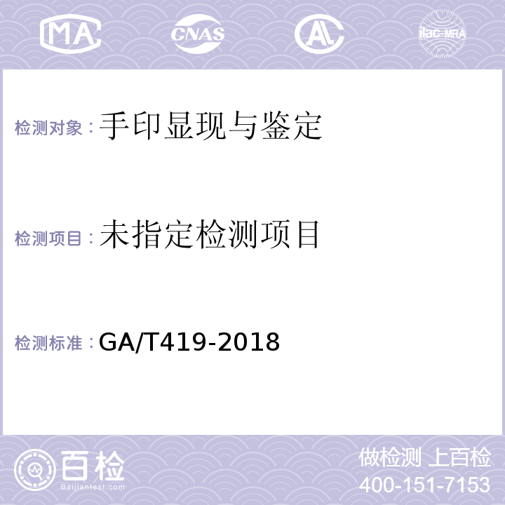  GA/T 419-2018 法庭科学“502”手印熏显柜通用技术要求