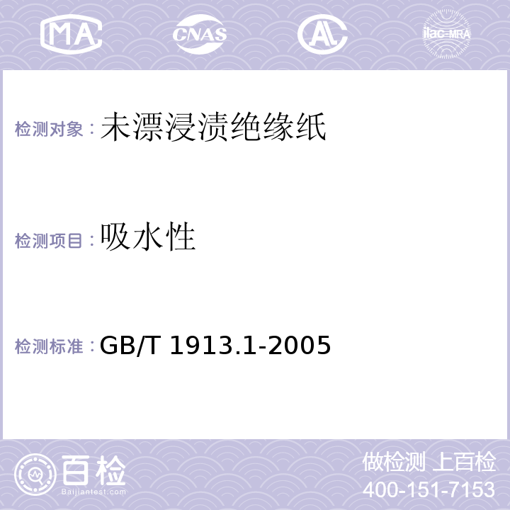 吸水性 GB/T 1913.1-2005 【强改推】未漂浸渍绝缘纸