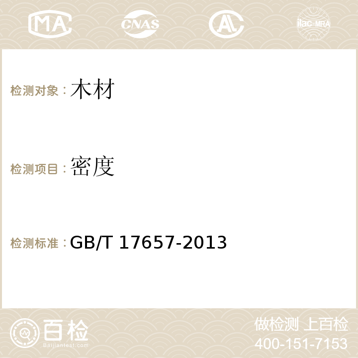 密度 GB/T 17657-2013（4.2）