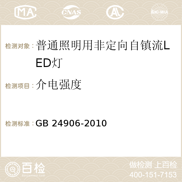 介电强度 普通照明用50V以上自镇流LED灯安全要求 GB 24906-2010 （8.2）